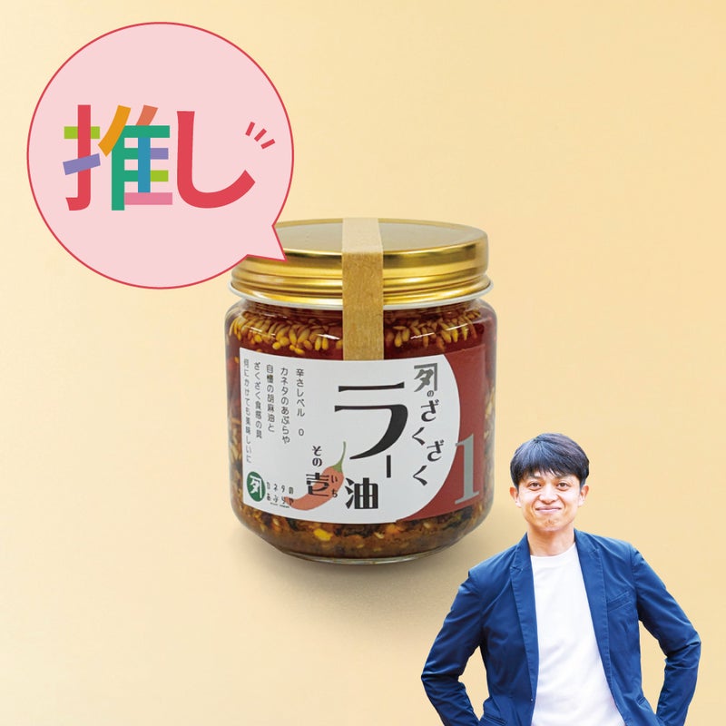 【特別販売】ざくざくラー油 その壱