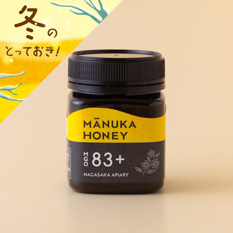  マヌカハニー MGO83+