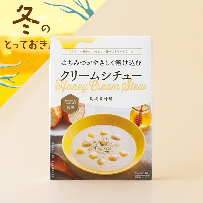  はちみつがやさしく溶け込む クリームシチュー