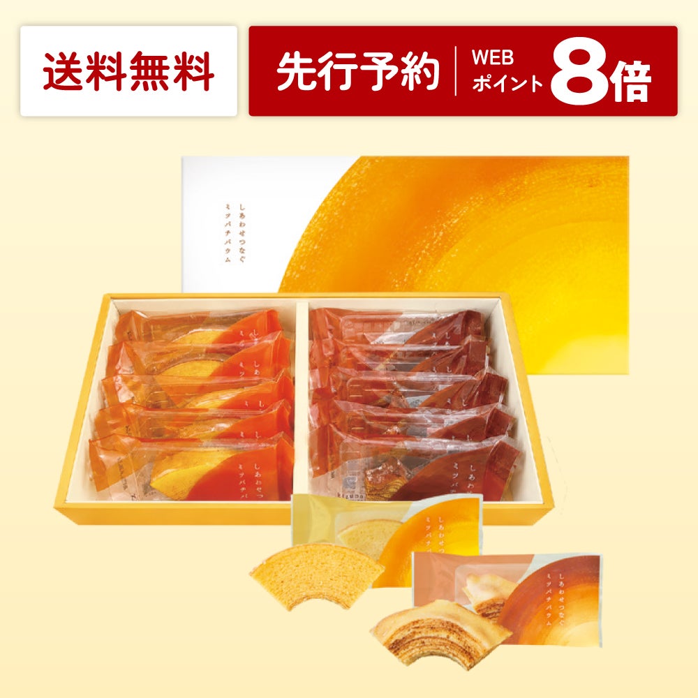 【リニューアル！】しあわせつなぐミツバチバウム 個包装セット