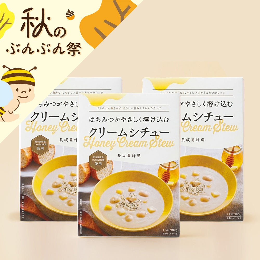 【お試し価格】はちみつがやさしく溶け込む クリームシチュー 3個セット