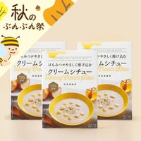 【お試し価格】はちみつがやさしく溶け込む クリームシチュー 3個セット
