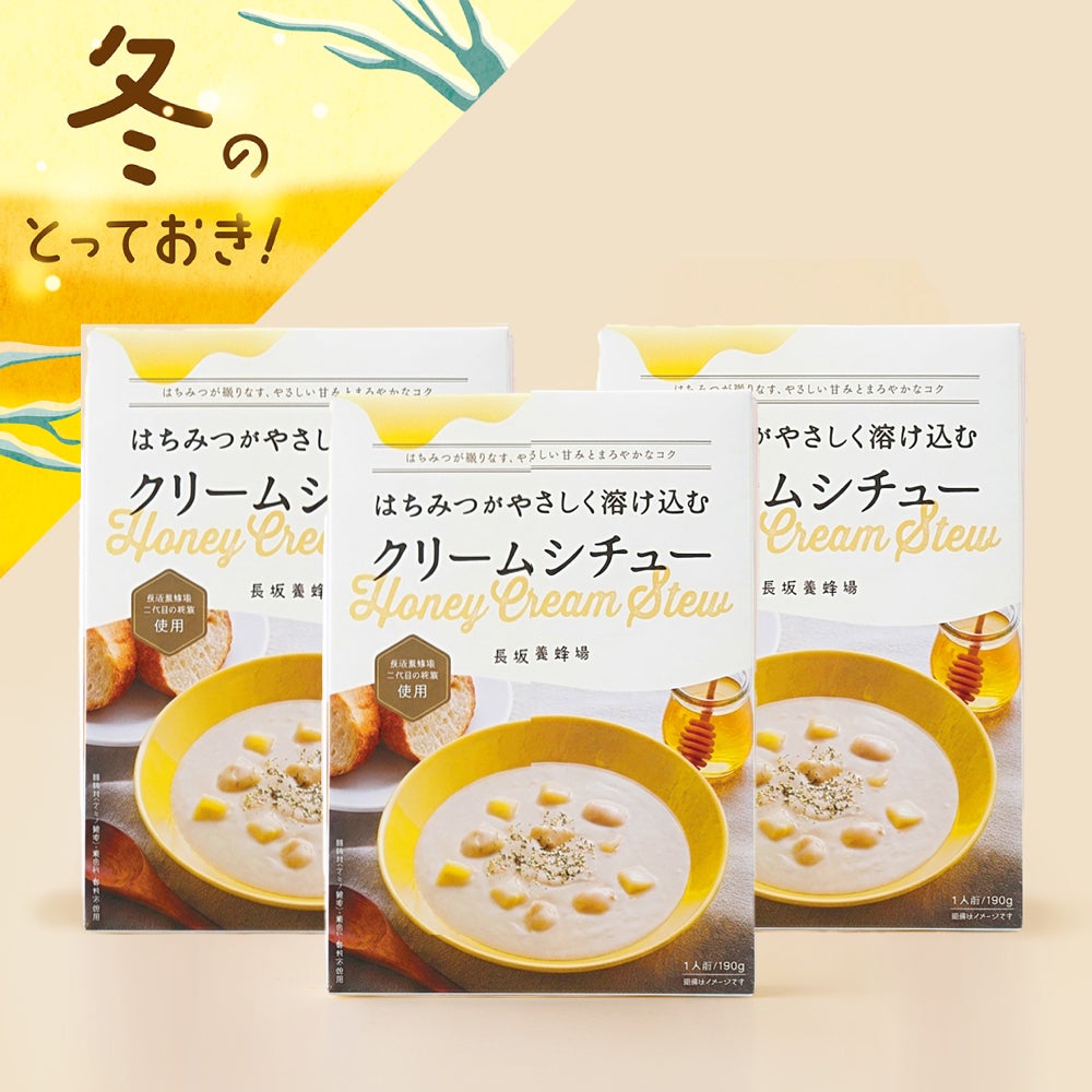 【お試し価格】はちみつがやさしく溶け込む クリームシチュー 3個セット