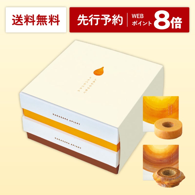 【先行予約】しあわせつなぐミツバチバウム 2種セット スリーブ付き